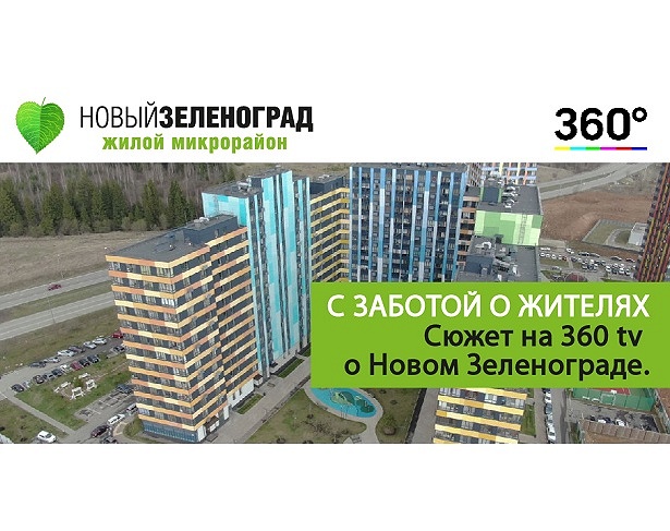 ЖК Новый Зеленоград - «С заботой о жителях»